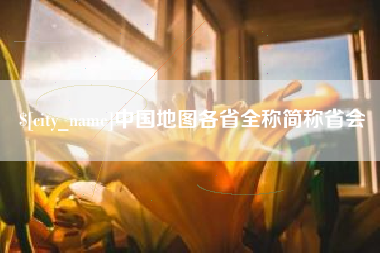 黄冈中国地图各省全称简称省会