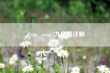 黄冈九宫格详解