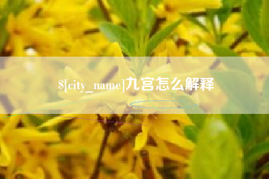 黄冈九宫怎么解释