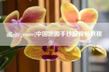 黄冈中国地图手抄报视频教程