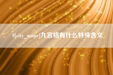 黄冈九宫格有什么特殊含义