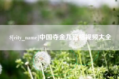 黄冈中国夺金九宫格视频大全