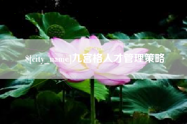 黄冈九宫格人才管理策略