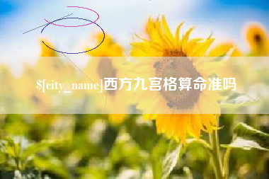 黄冈西方九宫格算命准吗