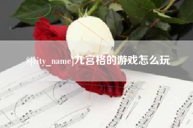 黄冈九宫格的游戏怎么玩