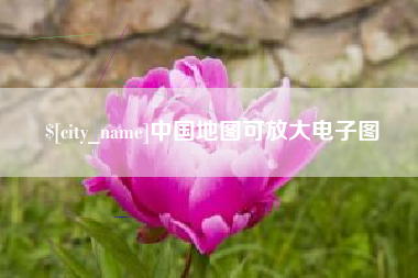 黄冈中国地图可放大电子图