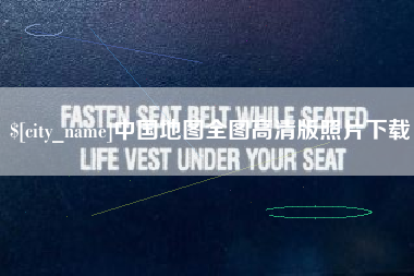 黄冈中国地图全图高清版照片下载