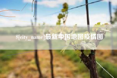 黄冈最新中国地图疫情图