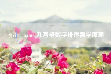 黄冈九宫格数字排序数学原理