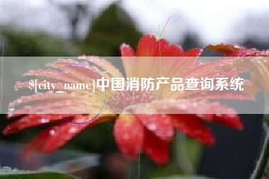黄冈中国消防产品查询系统