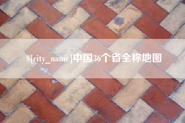 黄冈中国36个省全称地图