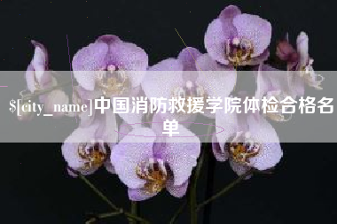 黄冈中国消防救援学院体检合格名单