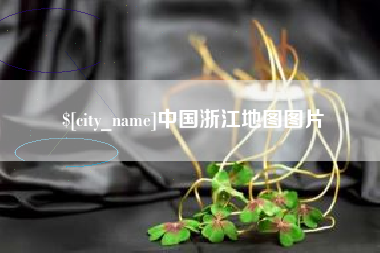 黄冈中国浙江地图图片