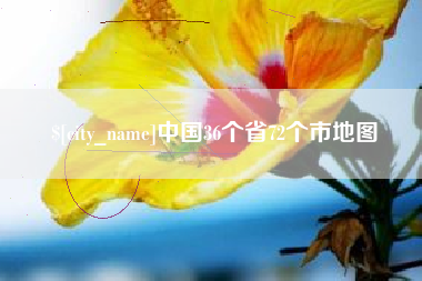 黄冈中国36个省72个市地图
