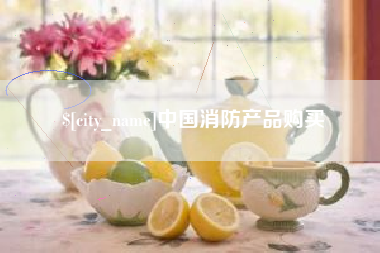 黄冈中国消防产品购买