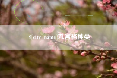 黄冈九宫格种类