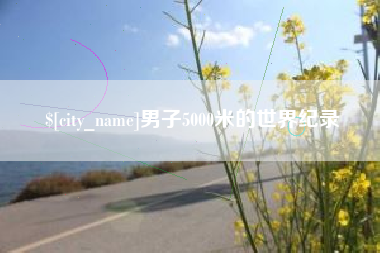黄冈男子5000米的世界纪录