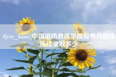 黄冈中国消防救援学院报考分数线浙江录取多少