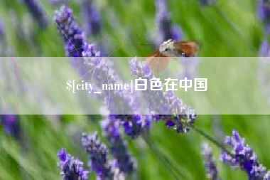 黄冈白色在中国