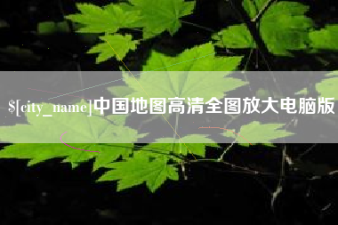 黄冈中国地图高清全图放大电脑版