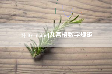 黄冈九宫格数字规矩