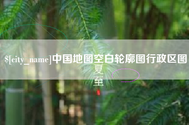 黄冈中国地图空白轮廓图行政区图