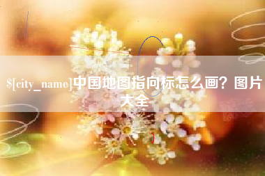 黄冈中国地图指向标怎么画？图片大全