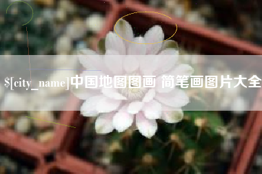 黄冈中国地图图画 简笔画图片大全