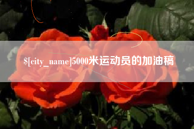 黄冈5000米运动员的加油稿