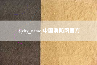 黄冈中国消防网官方