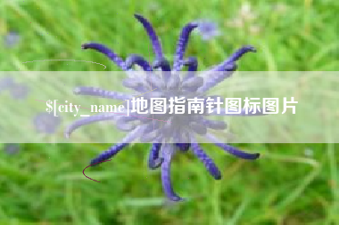黄冈地图指南针图标图片