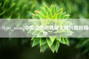 黄冈中国地图高清版大图片省份简称