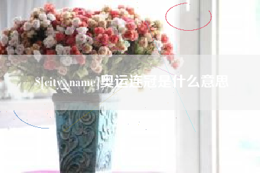 黄冈奥运连冠是什么意思