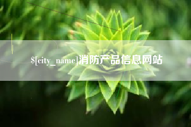 黄冈消防产品信息网站
