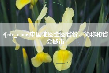 黄冈中国地图全图省份、简称和省会城市