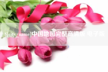 黄冈中国地图完整高清版 电子版