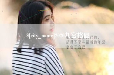 黄冈2020九宫格图
