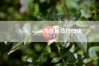 黄冈九宫格技巧口诀