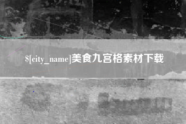 黄冈美食九宫格素材下载