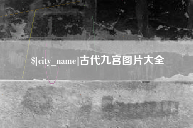 黄冈古代九宫图片大全