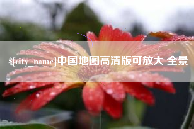 黄冈中国地图高清版可放大 全景