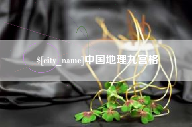 黄冈中国地理九宫格