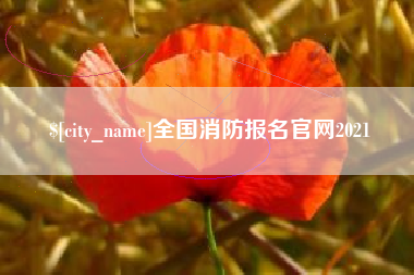 黄冈全国消防报名官网2021