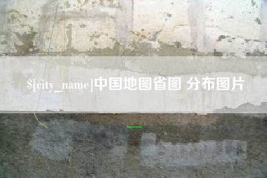 黄冈中国地图省图 分布图片