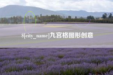 黄冈九宫格图形创意