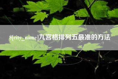 黄冈九宫格排列五最准的方法