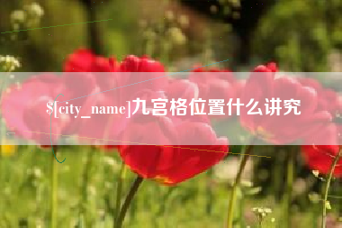 黄冈九宫格位置什么讲究