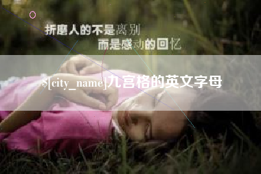 黄冈九宫格的英文字母