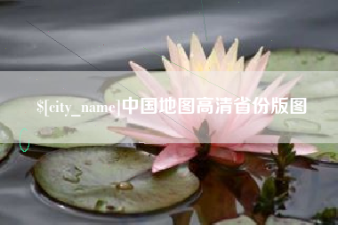 黄冈中国地图高清省份版图