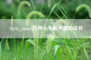 黄冈三种人不能考消防证书